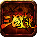 三国传说